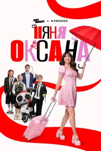 Няня Оксана смотреть онлайн